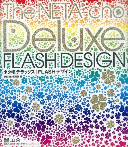 ネタ帳デラックス/FLASHデザイン (MdN books) [Jun 01， 2004] MdN編集部