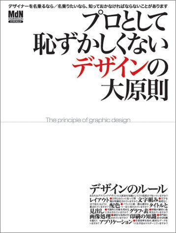 プロとして恥ずかしくないデザインの大原則 (インプレスムック)