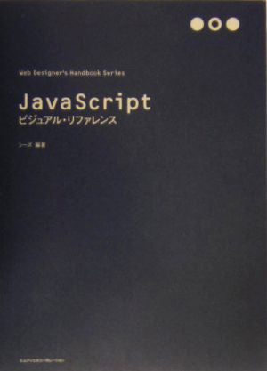 JavaScriptビジュアル・リファレンス (Web Designer’s Handbook Series) シーズ