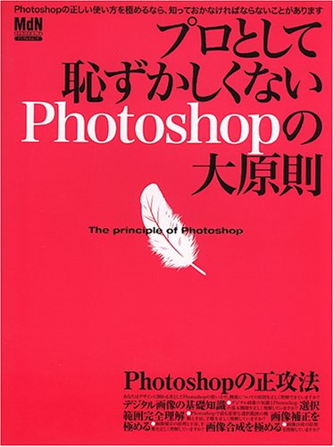 プロとして恥ずかしくないPhotoshopの大原則―正しいPhotoshopの使い方を知っていますか (インプレスムック) [May 01， 2007]