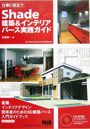 仕事に役立つShade建築&インテリアパース実践ガイド [May 01， 2007] 首藤 健一