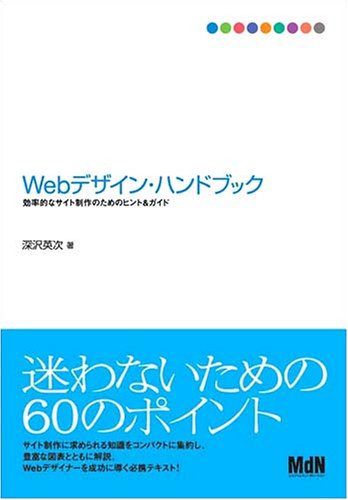 Webデザイン・ハンドブック ~効率的なサイト制作のためのヒント&ガイド~ 深沢 英次