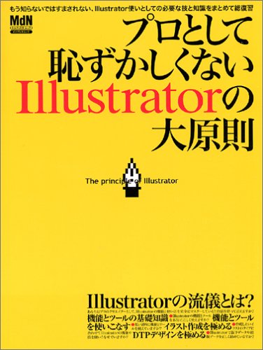 プロとして恥ずかしくないIllustratorの大原則 (インプレスムック) [May 31， 2005]