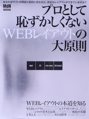 プロとして恥ずかしくないWEBレイアウトの大原則 (インプレスムック) [Jul 19， 2005] MdN編集部