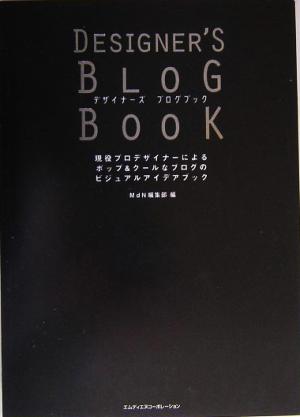 デザイナーズ ブログブック MdN編集部