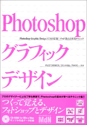 Photoshopグラフィックデザイン CS対応版 プロが教える実用テクニック [Sep 29， 2005] FLOP DESIGN 井上 のきあ; 内村 光一