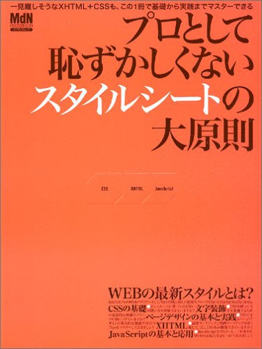 プロとして恥ずかしくないスタイルシートの大原則 [ムック] [Jan 01, 2006]