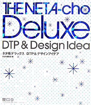 ネタ帳デラックス DTP&デザインアイディア (MdN books) [Apr 20， 2006] MdN編集部