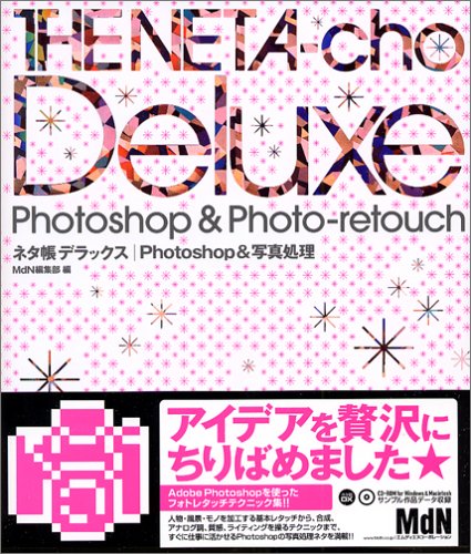 ネタ帳デラックス Photoshop&写真処理 (MdN books) MdN編集部