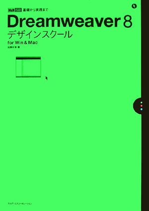 Dreamweaver8デザインスクール: for Win&Mac (MdN DESIGN SCHOOL) [Aug 01， 2006] 佐藤 好彦
