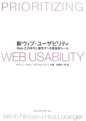 新ウェブ・ユーザビリティ Jakob Nielsen Hoa Loranger; 斉藤 栄一郎