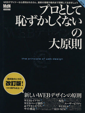 プロとして恥ずかしくないWEBデザインの大原則 改訂版 (インプレスムック) MdN編集部