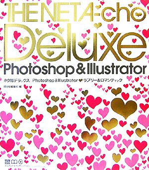 ネタ帳デラックス |Photoshop & Illustrator ラブリー&ロマンティック (MdN books) [Dec 13， 2007] MdN編集部