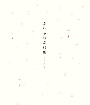ふわふわ素材集(CDROM付) [Jan 22， 2008] 井上 のきあ