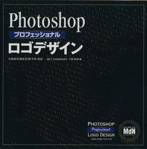 Photoshopプロフェッショナル ロゴデザイン CS3/CS2/CS/7.0対応 下田 和政