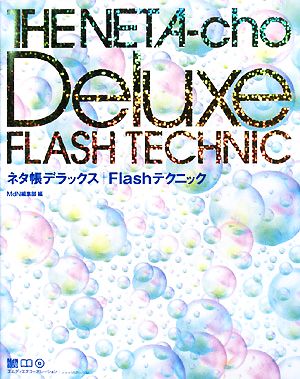 ネタ帳デラックス | Flashテクニック (MdN books) [Sep 18， 2008] MdN編集部; MdN編集部