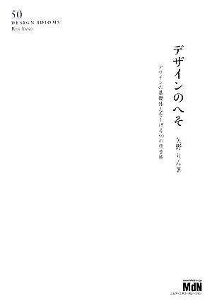 デザインのへそ デザインの基礎体力を上げる50の仕事術 [Oct 15， 2008] 矢野 りん