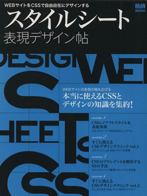 スタイルシート表現デザイン帖 (インプレスムック エムディエヌ・ムック) [Nov 18， 2008]
