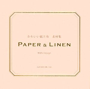 かわいい紙と布 素材集 [Nov 21， 2008] MdN Design