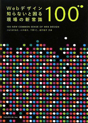 Webデザイン 知らないと困る現場の新常識100 [Feb 27， 2009] こもりまさあき 小林 信次 千貫 りこ; 堀内 敬子