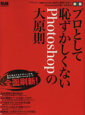 新版 プロとして恥ずかしくないPhotoshopの大原則 (インプレスムック エムディエヌ・ムック) [Sep 16， 2009] MdN編集部