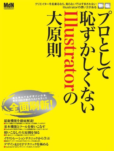 新版 プロとして恥ずかしくないIllustratorの大原則 (インプレスムック エムディエヌ・ムック) [Sep 16， 2009] MdN編集部