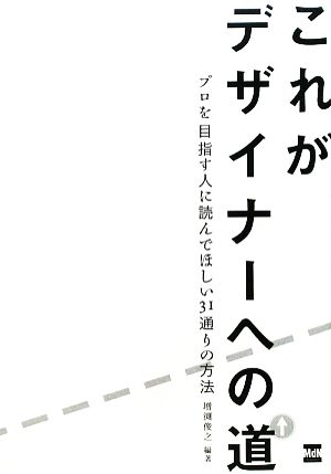 これがデザイナーへの道 プロを目指す人に読んでほしい31通りの方法 [Nov 13， 2009] 増渕 俊之