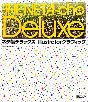 ネタ帳デラックス/Illustratorグラフィック (MdN books) [Mar 01， 2010] MdN編集部