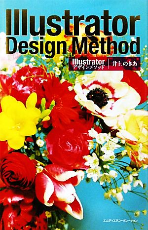 Illustratorデザインメソッド [Apr 09， 2010] のきあ， 井上