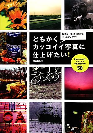 ともかくカッコイイ写真に仕上げたい! Photoshopで完成させる写真表現のワザ [Apr 27， 2010] 橘田龍馬