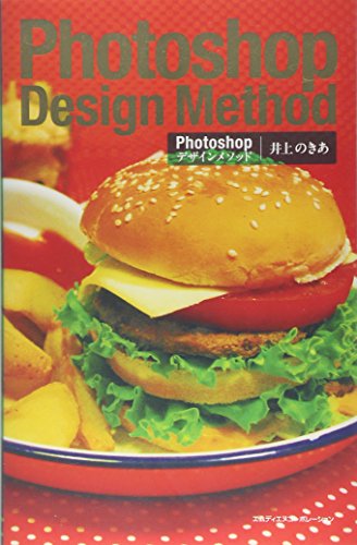 Photoshopデザインメソッド [Jun 18， 2010] 井上のきあ