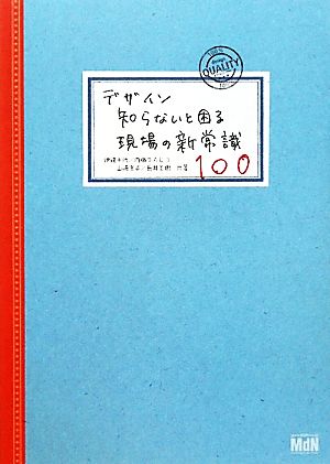 デザイン 知らないと困る現場の新常識100 伊達千代 内藤タカヒコ 山崎澄子; 長井美樹