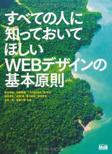 すべての人に知っておいてほしい WEBデザインの基本原則 [単行本] [Mar 30， 2011] 境 祐司 古籏 一浩 こもりまさあき セカンドファクトリー 坂本 邦夫 加藤 善規 原田 学史; 豊沢 泰尚