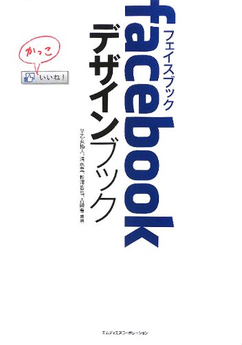 facebookデザインブック [Apr 22， 2011] 早乙女拓人 清水豊 杉浦哲也; 吉岡豊