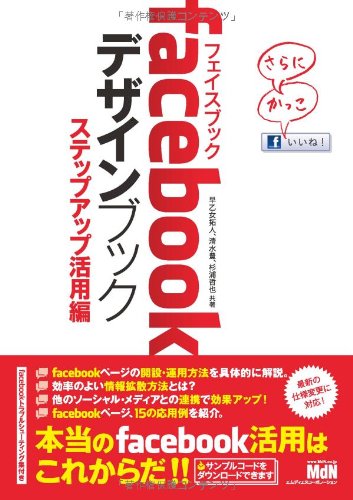 facebookデザインブック ステップアップ活用編 [Aug 12, 2011] 早乙女拓人、 清水豊; 杉浦哲也