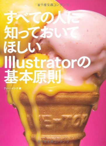 すべての人に知っておいてほしい Illustratorの基本原則 [Nov 25， 2011] ファー・インク