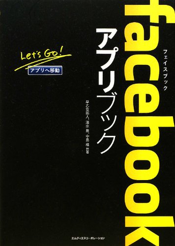 facebookアプリブック 早乙女拓人 清水豊; 中島格