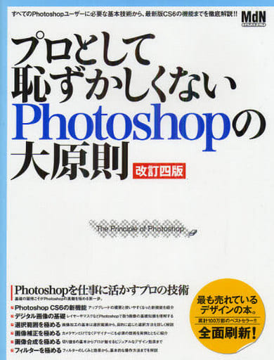 プロとして恥ずかしくないPhotoshopの大原則 改訂四版 (インプレスムック エムディエヌ・ムック) [Aug 23， 2012] MdN編集部