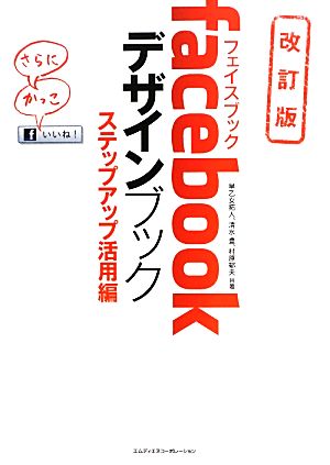 facebookデザインブック ステップアップ活用編 改訂版 早乙女拓人 清水豊; 村原郁夫