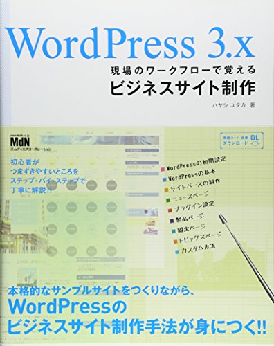 WordPress 3.x 現場のワークフローで覚えるビジネスサイト制作 [単行本] [Sep 20， 2012] ハヤシユタカ