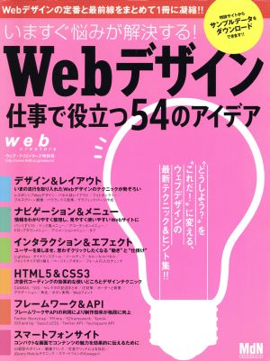 web creators特別号 いますぐ悩みが解決する! Webデザイン 仕事で役立つ54のアイデア (インプレスムック エムディエヌ・ムック) [Jan 29， 2013] web creators編集部