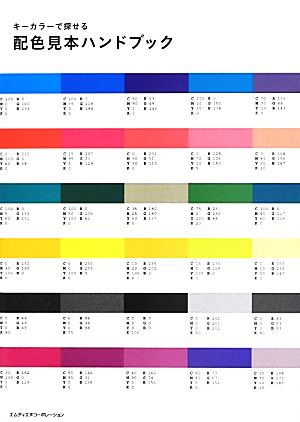 キーカラーで探せる配色見本ハンドブック MdN編集部
