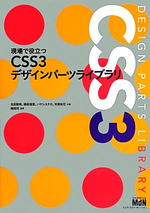 現場で役立つCSS3デザインパーツライブラリ [May 17， 2013] 太田 智彬、 鍋坂 理恵、 ハヤシ ユタカ、 早瀬 有花; 境 祐司