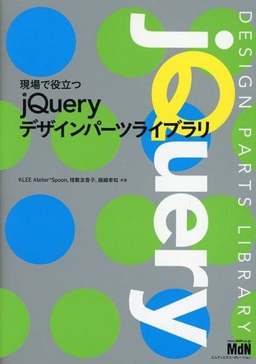 現場で役立つjQueryデザインパーツライブラリ 矢野 みち子 KLEE Atelier*Spoon 棧敷 友香子; 錦織 幸知