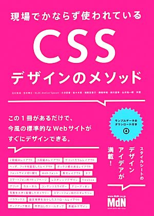 現場でかならず使われている CSSデザインのメソッド [Sep 25， 2013] 北川 貴清 窪木 博士 KLEE Atelier*Spoon 小浜 愛香 佐々木 恵 棧敷 友香子 錦織 幸知 前川 昌幸; 山川 祐一郎