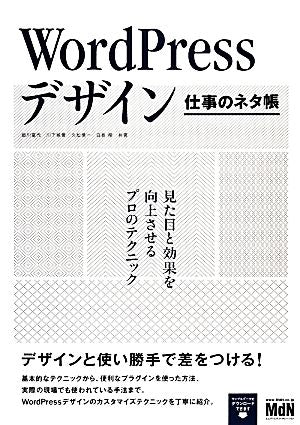 WordPressデザイン 仕事のネタ帳 見た目と効果を向上させるプロのテクニック [Mar 24， 2014] 細川 富代 川下 城誉 久松 慎一; 白坂 翔