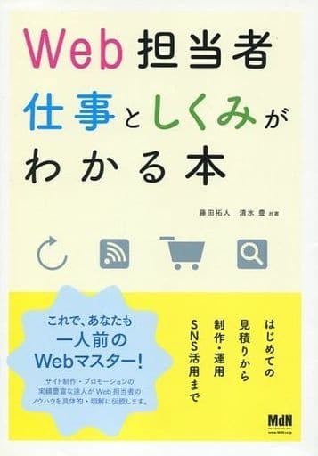 Web担当者 仕事としくみがわかる本 はじめての見積りから制作・運用・SNS活用まで [Apr 27， 2015] 藤田 拓人; 清水 豊