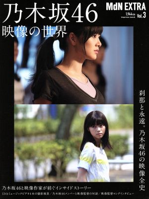 MdN EXTRA Vol.3 乃木坂46 映像の世界 (インプレスムック) [Oct 15， 2015] MdN編集部