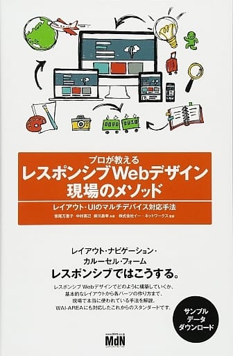 プロが教えるレスポンシブWebデザイン 現場のメソッド レイアウト・UIのマルチデバイス対応手法 [Apr 15， 2016] 笹尾 万里子 中村 真己 前川 昌幸; 株式会社イー・ネットワークス