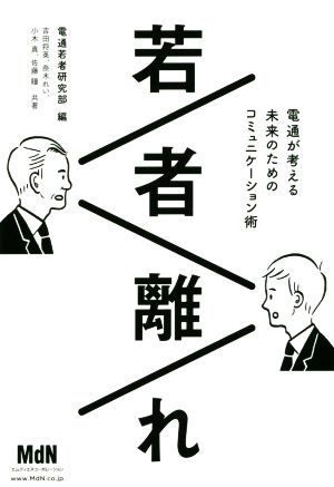 若者離れ 電通が考える未来のためのコミュニケーション術 [Jul 29， 2016] 吉田 将英 奈木 れい 小木 真 佐藤 瞳; 電通若者研究部